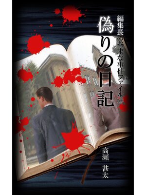 cover image of 編集長の些末な事件ファイル５０　偽りの日記